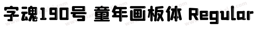 字魂190号 童年画板体 Regular字体转换